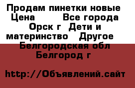 Продам пинетки новые › Цена ­ 60 - Все города, Орск г. Дети и материнство » Другое   . Белгородская обл.,Белгород г.